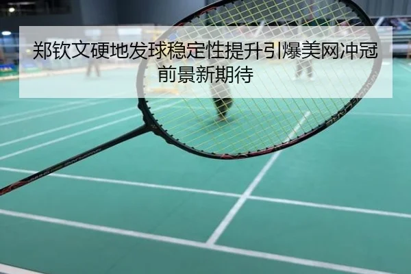郑钦文硬地发球稳定性提升引爆美网冲冠前景新期待