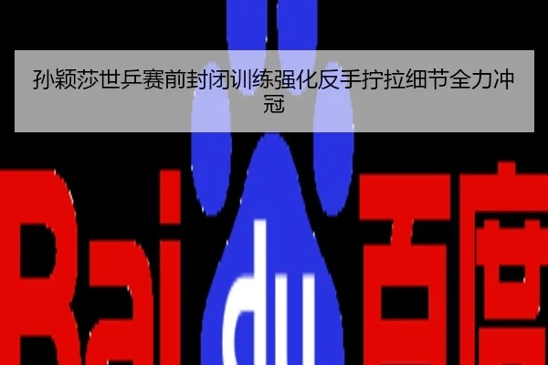 孙颖莎世乒赛前封闭训练强化反手拧拉细节全力冲冠
